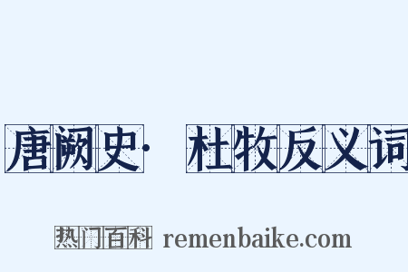 唐阙史·杜牧反义词是什么意思的图片